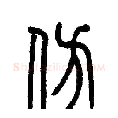 仿硬笔篆书写法,摘自历培坚硬笔书法字帖