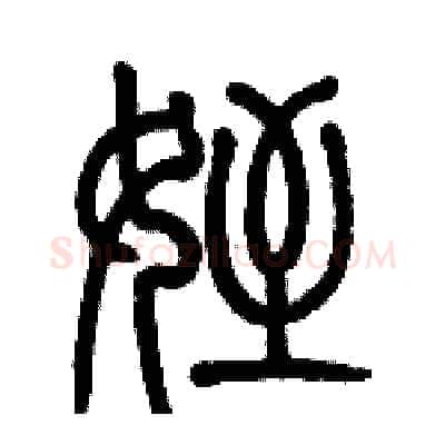 侄硬笔篆书写法,摘自历培坚硬笔书法字帖
