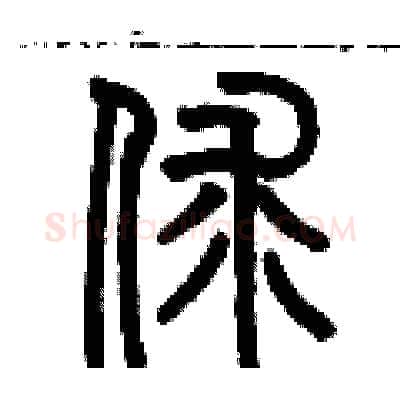 俅硬笔篆书写法,摘自历培坚硬笔书法字帖