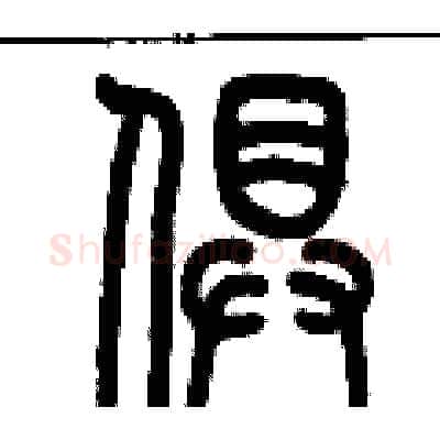俱硬笔篆书写法,摘自历培坚硬笔书法字帖