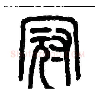 冠硬笔篆书写法,摘自历培坚硬笔书法字帖