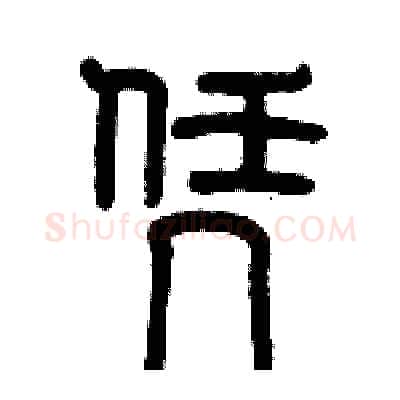 凭硬笔篆书写法,摘自历培坚硬笔书法字帖