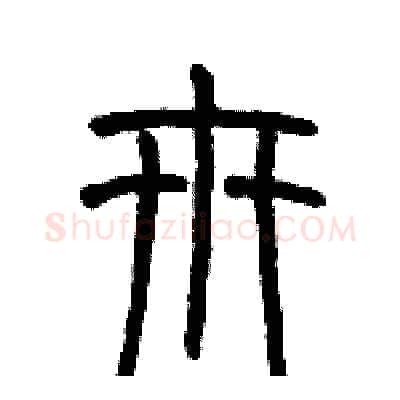 卅硬笔篆书写法,摘自历培坚硬笔书法字帖