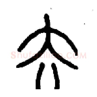 去硬笔篆书写法,摘自历培坚硬笔书法字帖