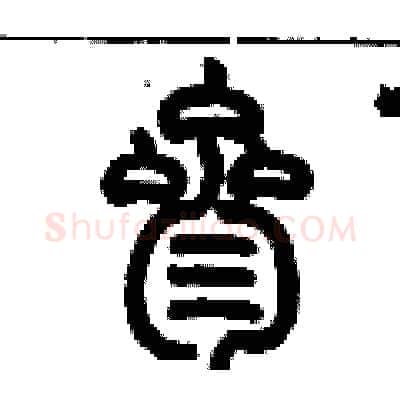 叁硬笔篆书写法,摘自历培坚硬笔书法字帖