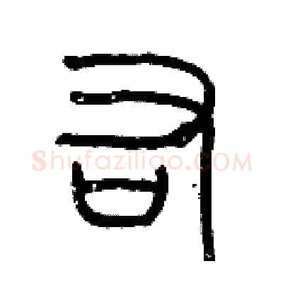 右硬笔篆书写法,摘自历培坚硬笔书法字帖