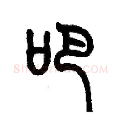 吧硬笔篆书写法,摘自历培坚硬笔书法字帖