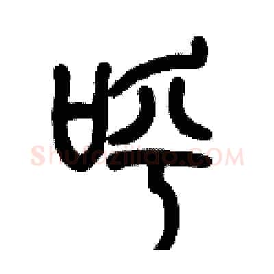 呼硬笔篆书写法,摘自历培坚硬笔书法字帖