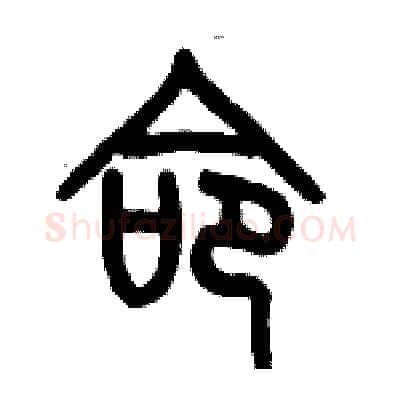 命硬笔篆书写法,摘自历培坚硬笔书法字帖