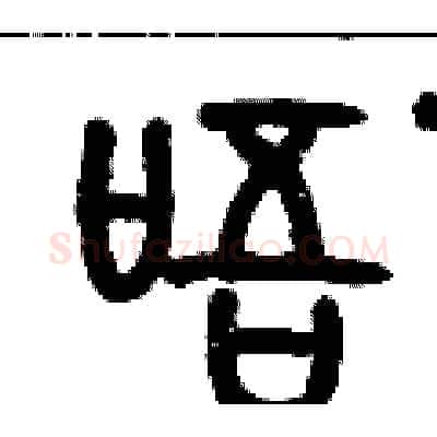 唔硬笔篆书写法,摘自历培坚硬笔书法字帖