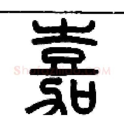 嘉硬笔篆书写法,摘自历培坚硬笔书法字帖