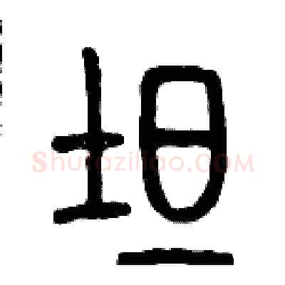 坦硬笔篆书写法,摘自历培坚硬笔书法字帖