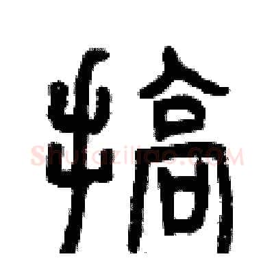 搞硬笔篆书写法,摘自曾庆福硬笔书法字帖