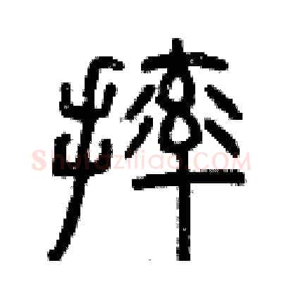 摔硬笔篆书写法,摘自曾庆福硬笔书法字帖