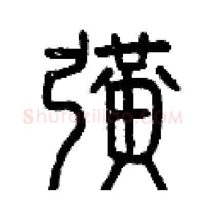 擴硬笔篆书写法,摘自曾庆福硬笔书法字帖