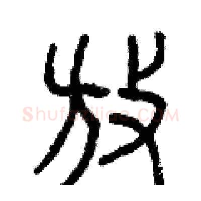 放硬笔篆书写法,摘自曾庆福硬笔书法字帖