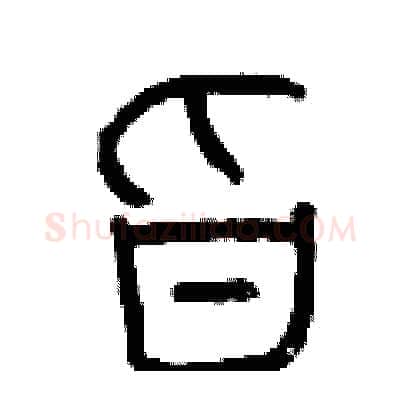 旨硬笔篆书写法,摘自曾庆福硬笔书法字帖