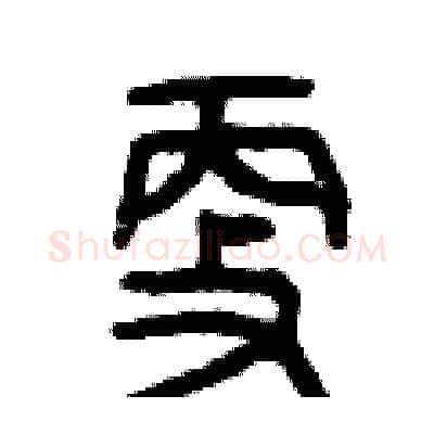 更硬笔篆书写法,摘自曾庆福硬笔书法字帖