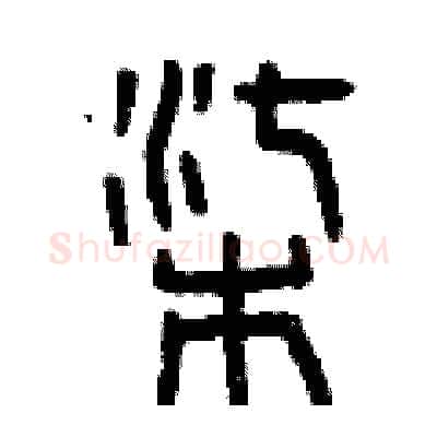 柒硬笔篆书写法,摘自曾庆福硬笔书法字帖