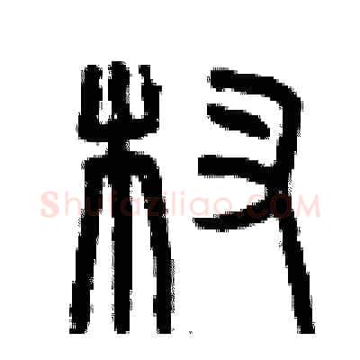 杈硬笔篆书写法,摘自曾庆福硬笔书法字帖