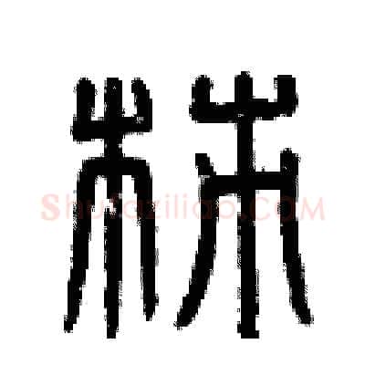 柿硬笔篆书写法,摘自曾庆福硬笔书法字帖
