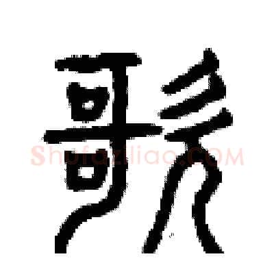 歌硬笔篆书写法,摘自曾庆福硬笔书法字帖