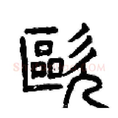 歐硬笔篆书写法,摘自曾庆福硬笔书法字帖