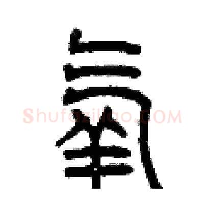 氧硬笔篆书写法,摘自曾庆福硬笔书法字帖