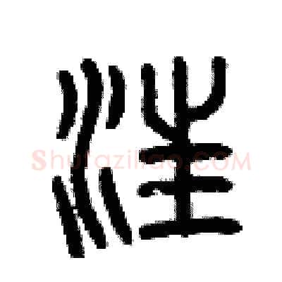 汪硬笔篆书写法,摘自曾庆福硬笔书法字帖
