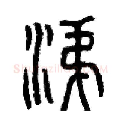 涕硬笔篆书写法,摘自曾庆福硬笔书法字帖