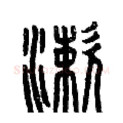 漱硬笔篆书写法,摘自曾庆福硬笔书法字帖
