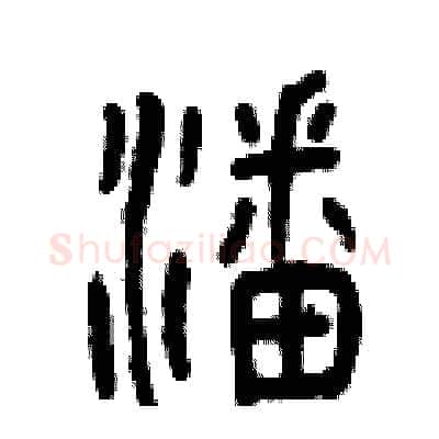 潘硬笔篆书写法,摘自曾庆福硬笔书法字帖