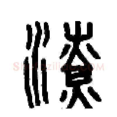 潦硬笔篆书写法,摘自曾庆福硬笔书法字帖