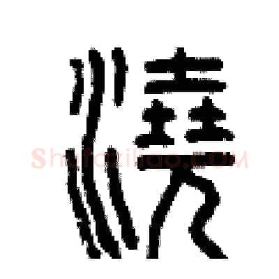 澆硬笔篆书写法,摘自曾庆福硬笔书法字帖