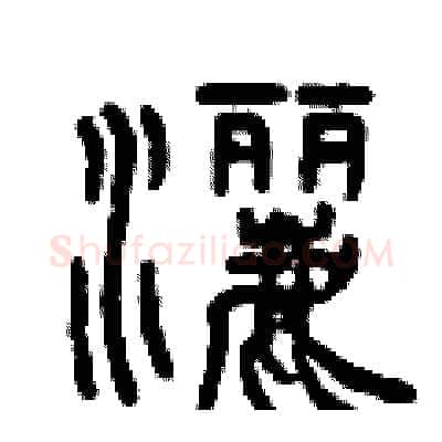 灑硬笔篆书写法,摘自曾庆福硬笔书法字帖