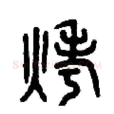 烤硬笔篆书写法,摘自曾庆福硬笔书法字帖