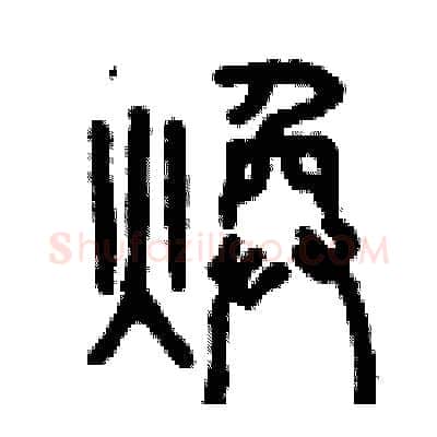 煥硬笔篆书写法,摘自曾庆福硬笔书法字帖