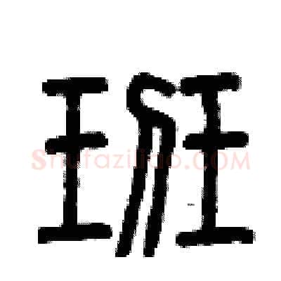 班硬笔篆书写法,摘自曾庆福硬笔书法字帖