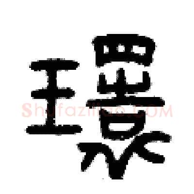 環硬笔篆书写法,摘自曾庆福硬笔书法字帖