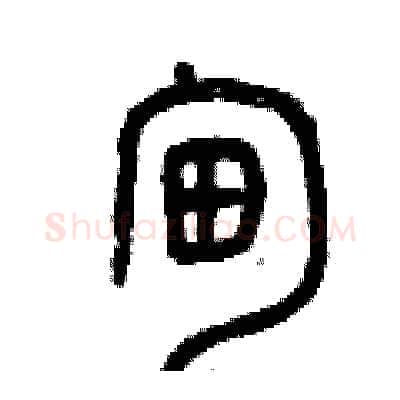 甸硬笔篆书写法,摘自曾庆福硬笔书法字帖