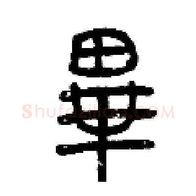 畢硬笔篆书写法,摘自曾庆福硬笔书法字帖