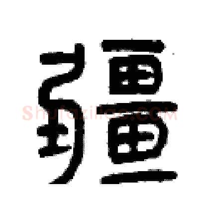 疆硬笔篆书写法,摘自曾庆福硬笔书法字帖