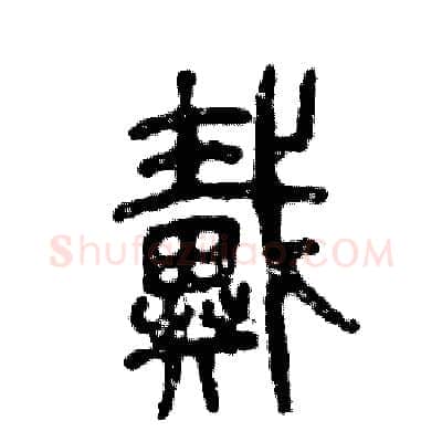 戴硬笔篆书写法,摘自张恒成硬笔书法字帖