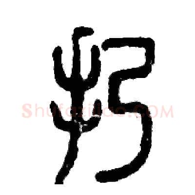 扔硬笔篆书写法,摘自张恒成硬笔书法字帖