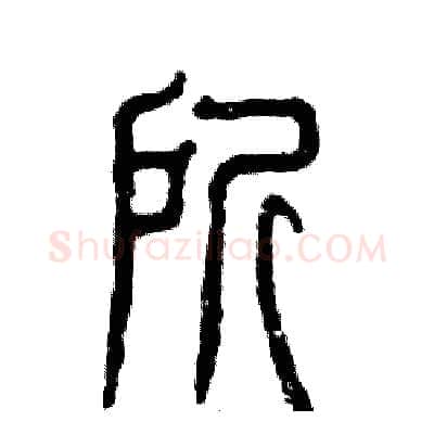 所硬笔篆书写法,摘自张恒成硬笔书法字帖