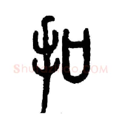 扣硬笔篆书写法,摘自张恒成硬笔书法字帖
