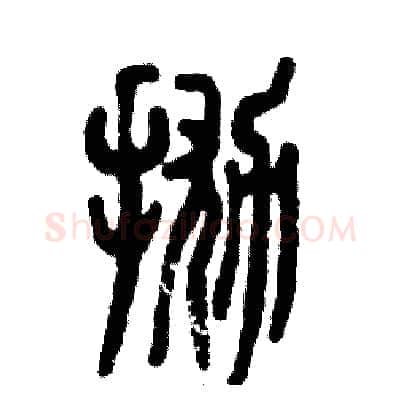 抛硬笔篆书写法,摘自张恒成硬笔书法字帖