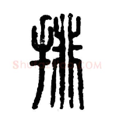 排硬笔篆书写法,摘自张恒成硬笔书法字帖