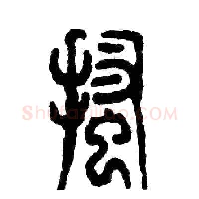 搔硬笔篆书写法,摘自张恒成硬笔书法字帖