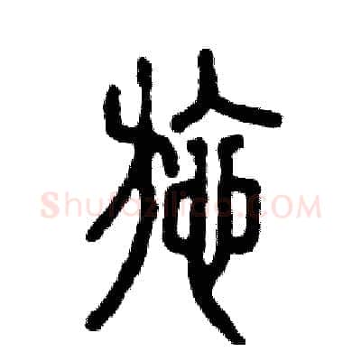 施硬笔篆书写法,摘自张恒成硬笔书法字帖